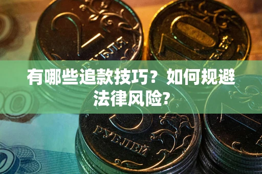 北京有哪些追款技巧？如何规避法律风险?