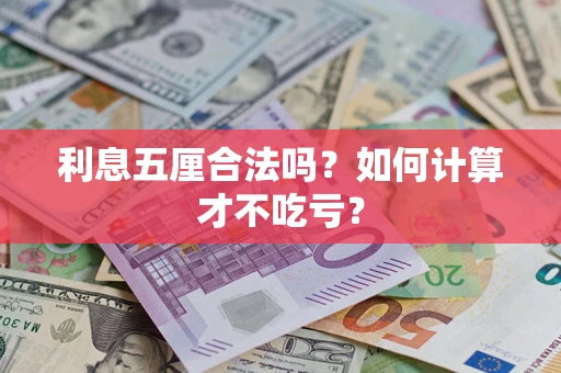 北京利息五厘合法吗？如何计算才不吃亏？