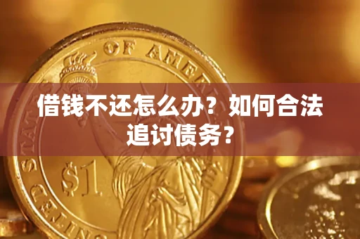 北京借钱不还怎么办？如何合法追讨债务？