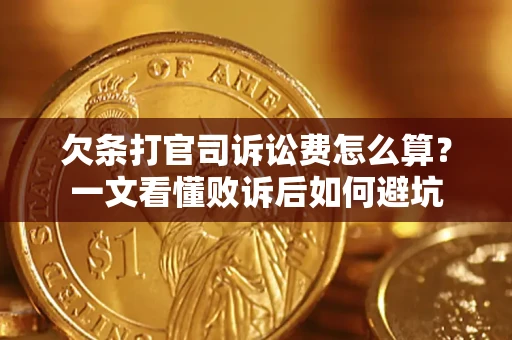 北京欠条打官司诉讼费怎么算？一文看懂败诉后如何避坑