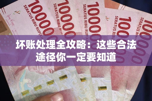 北京坏账处理全攻略：这些合法途径你一定要知道