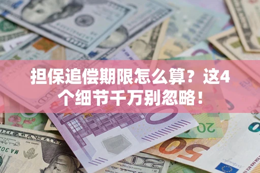 北京担保追偿期限怎么算?这4个细节千万别忽略! 北京担保追偿期限怎么算?这4个细节千万别忽略!