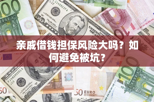 北京亲戚借钱担保风险大吗？如何避免被坑？