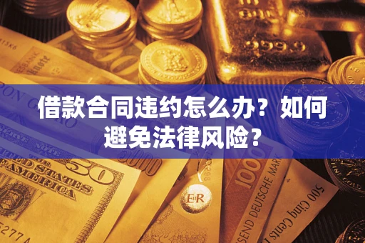 北京借款合同违约怎么办？如何避免法律风险？