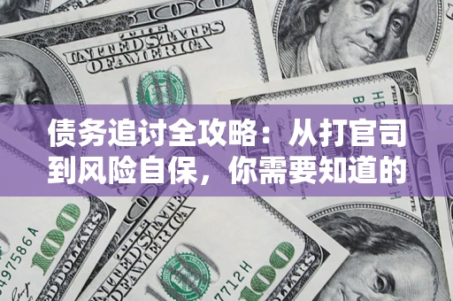 北京债务追讨全攻略：从打官司到风险自保，你需要知道的法律智慧