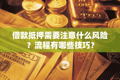 北京借款抵押需要注意什么风险？流程有哪些技巧？