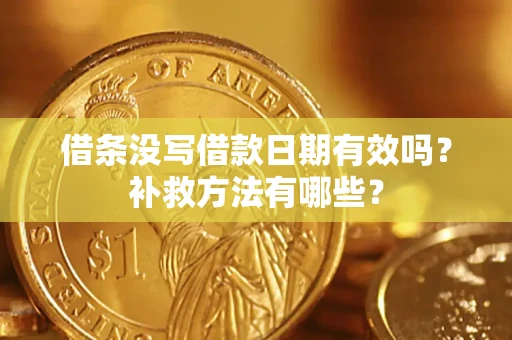 北京借条没写借款日期有效吗?补救方法有哪些? 北京借条没写借款日期有效吗?补救方法有哪些?