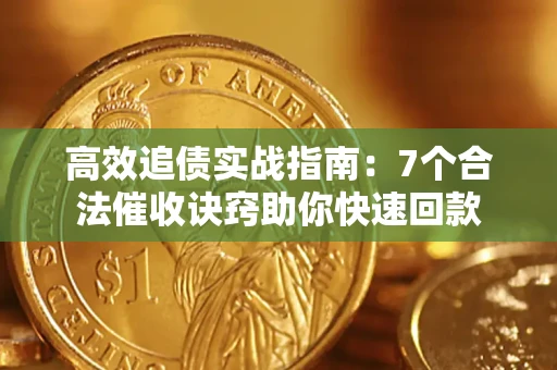 北京高效追债实战指南：7个合法催收诀窍助你快速回款