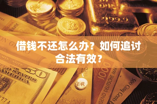 北京借钱不还怎么办？如何追讨合法有效？
