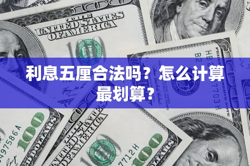 北京利息五厘合法吗？怎么计算最划算？