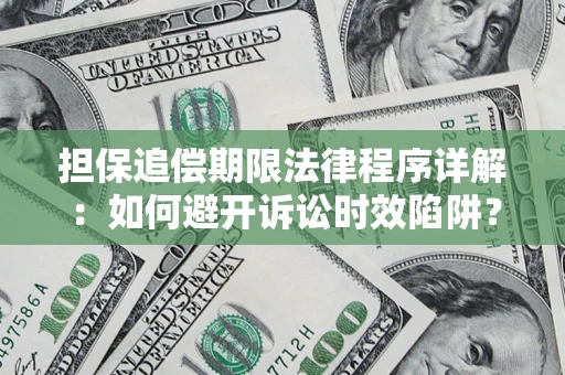 北京担保追偿期限法律程序详解：如何避开诉讼时效陷阱？