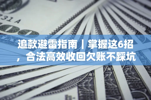 北京追款避雷指南｜掌握这6招，合法高效收回欠账不踩坑