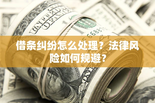 北京借条纠纷怎么处理？法律风险如何规避？