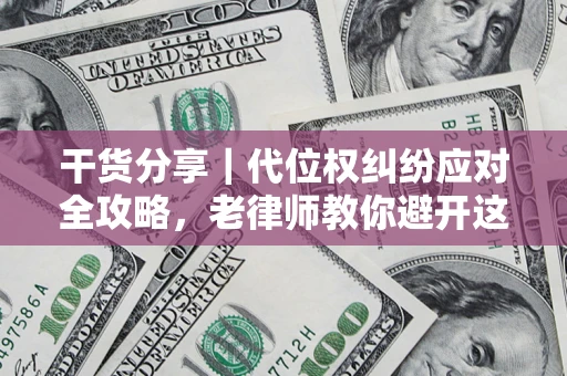 北京干货分享｜代位权纠纷应对全攻略，老律师教你避开这5大雷区