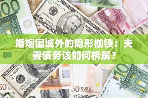 北京婚姻围城外的隐形枷锁：夫妻债务该如何拆解？