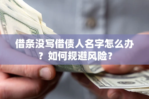 北京借条没写借债人名字怎么办？如何规避风险？