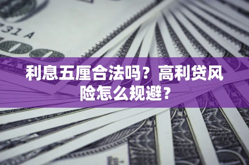 北京利息五厘合法吗？高利贷风险怎么规避？