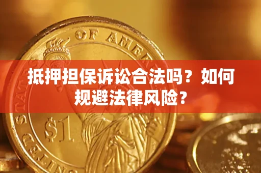 北京抵押担保诉讼合法吗？如何规避法律风险？