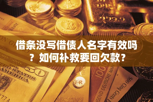 北京借条没写借债人名字有效吗？如何补救要回欠款？