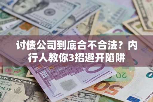 北京讨债公司到底合不合法？内行人教你3招避开陷阱