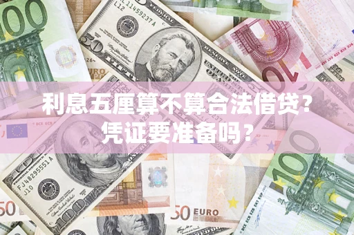 北京利息五厘算不算合法借贷？凭证要准备吗？
