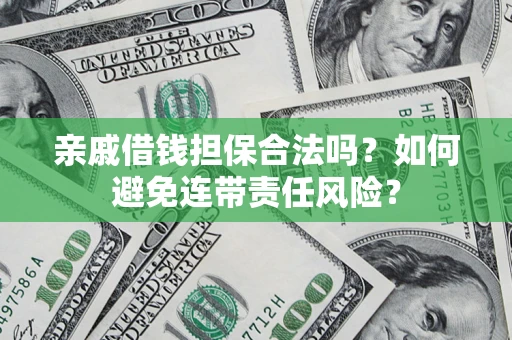 北京亲戚借钱担保合法吗？如何避免连带责任风险？