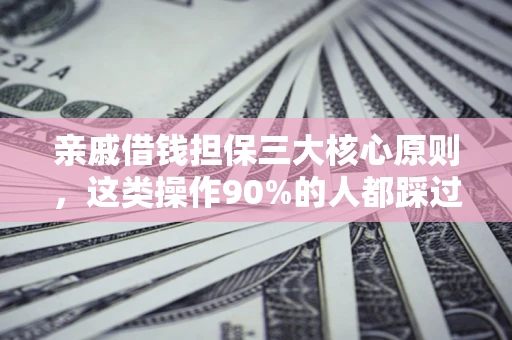 北京亲戚借钱担保三大核心原则，这类操作90%的人都踩过坑！附法院判决案例