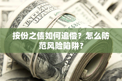 北京按份之债如何追偿？怎么防范风险陷阱？