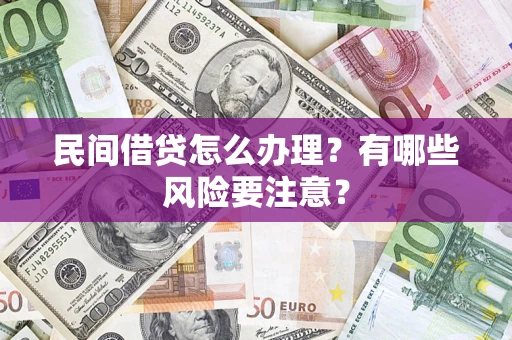 北京民间借贷怎么办理？有哪些风险要注意？