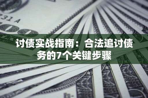 北京讨债实战指南：合法追讨债务的7个关键步骤