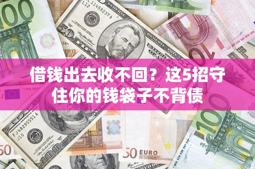 北京借钱出去收不回？这5招守住你的钱袋子不背债