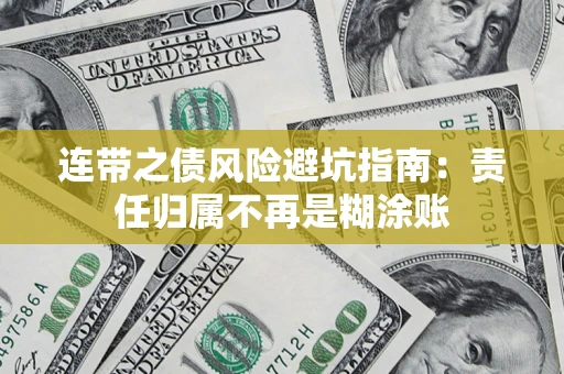 北京连带之债风险避坑指南：责任归属不再是糊涂账
