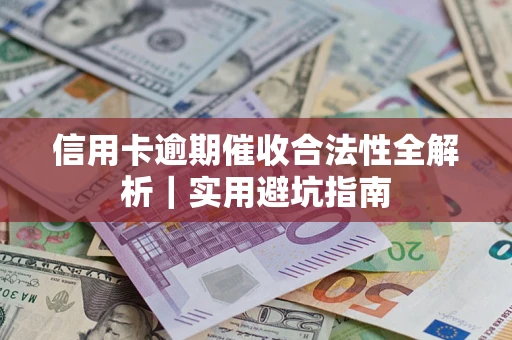 北京信用卡逾期催收合法性全解析｜实用避坑指南