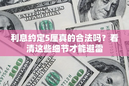 北京利息约定5厘真的合法吗？看清这些细节才能避雷