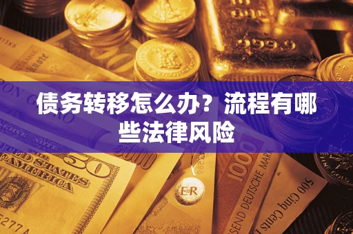 北京债务转移怎么办？流程有哪些法律风险
